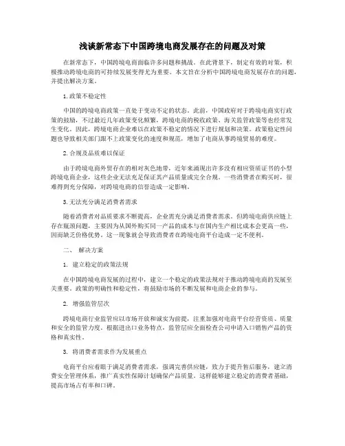 浅谈新常态下中国跨境电商发展存在的问题及对策