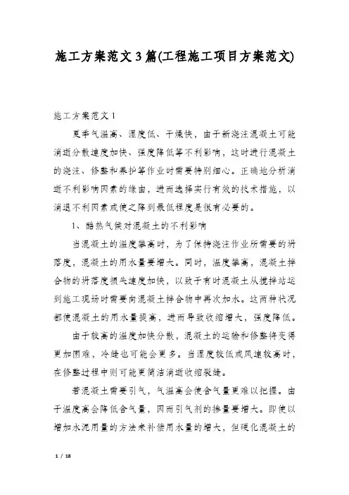 施工方案范文3篇(工程施工项目方案范文)