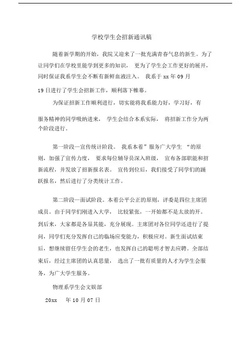 学校学生会招新通讯稿.doc