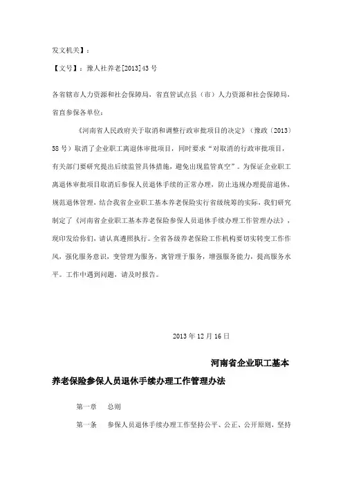 河南省企业职工基本养老保险参保人员退休手续办理工作管理办法