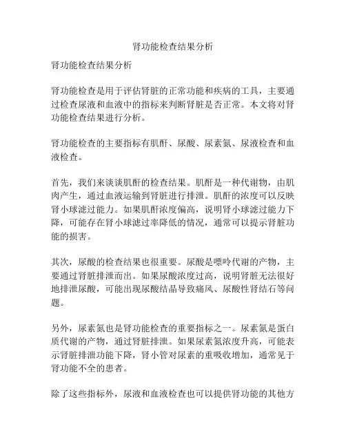 肾功能检查结果分析