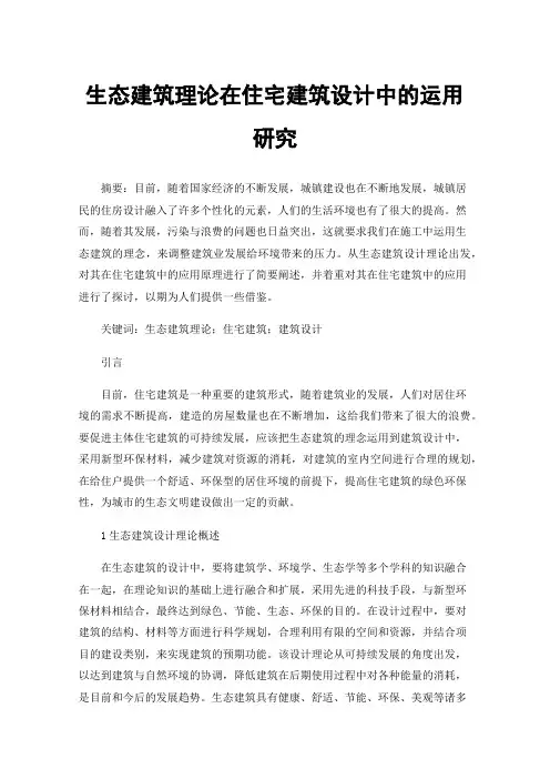 生态建筑理论在住宅建筑设计中的运用研究