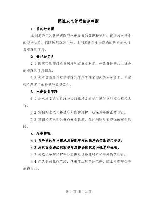 医院水电管理制度模版(4篇)
