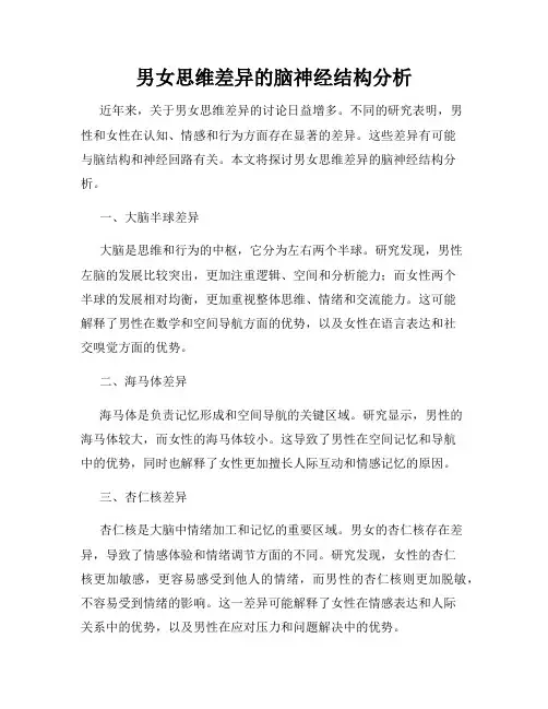 男女思维差异的脑神经结构分析