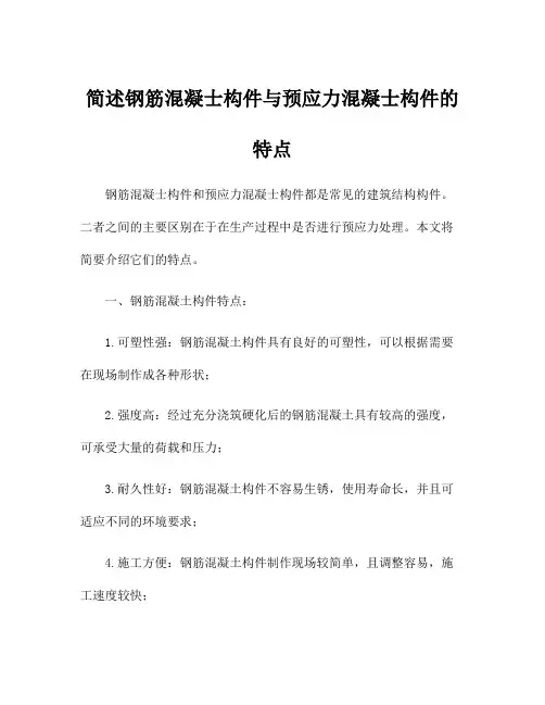 简述钢筋混凝士构件与预应力混凝士构件的特点