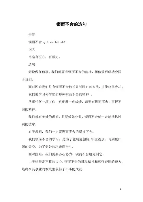 锲而不舍的造句