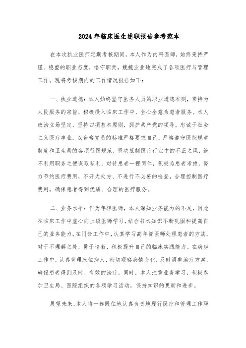 2024年临床医生述职报告参考范本（五篇）