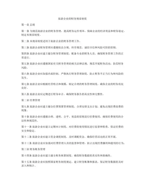 旅游企业的财务规章制度