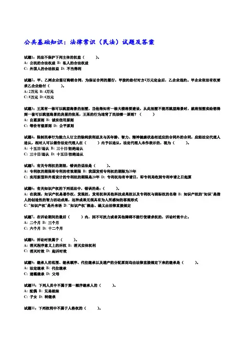 公共基础知识：法律常识(民法)试题(1)
