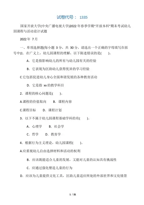 本科《幼儿园课程与活动设计》试题