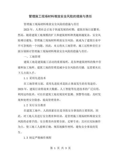 管理施工现场材料堆放安全风险的措施与责任