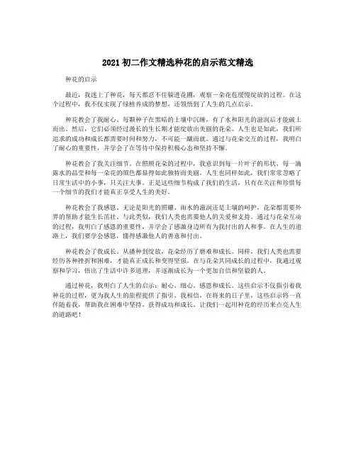 2021初二作文精选种花的启示范文精选