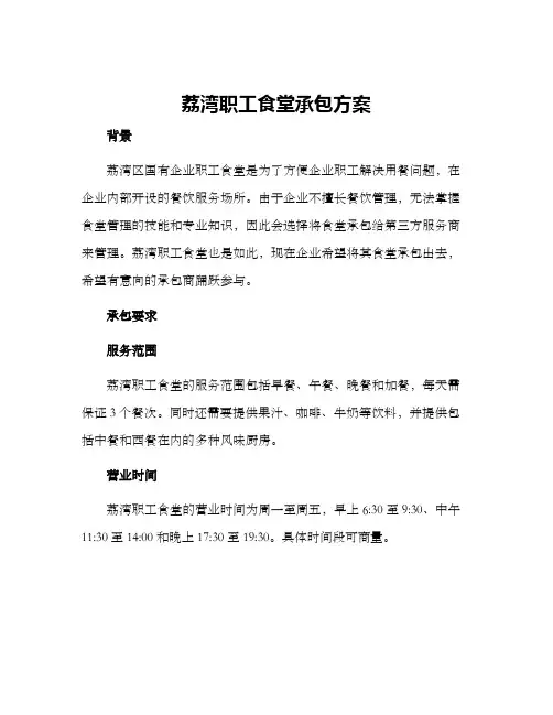 荔湾职工食堂承包方案