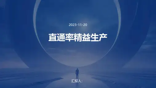 直通率精益生产