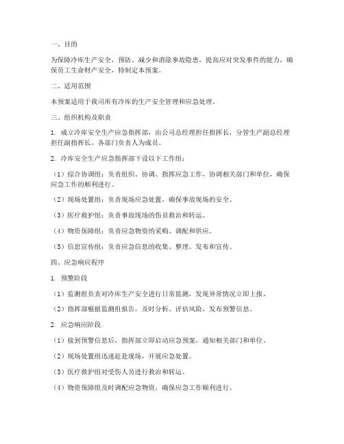 冷库生产安全应急预案