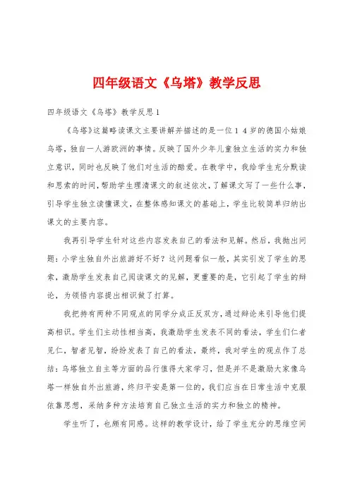四年级语文《乌塔》教学反思