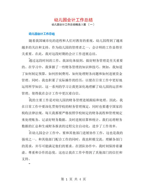 幼儿园会计工作总结3篇