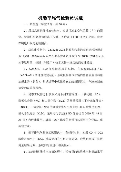 机动车尾气排放检验试题含答案