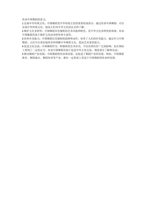 传承中国舞蹈的意义