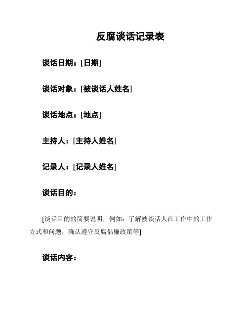 反腐谈话记录表