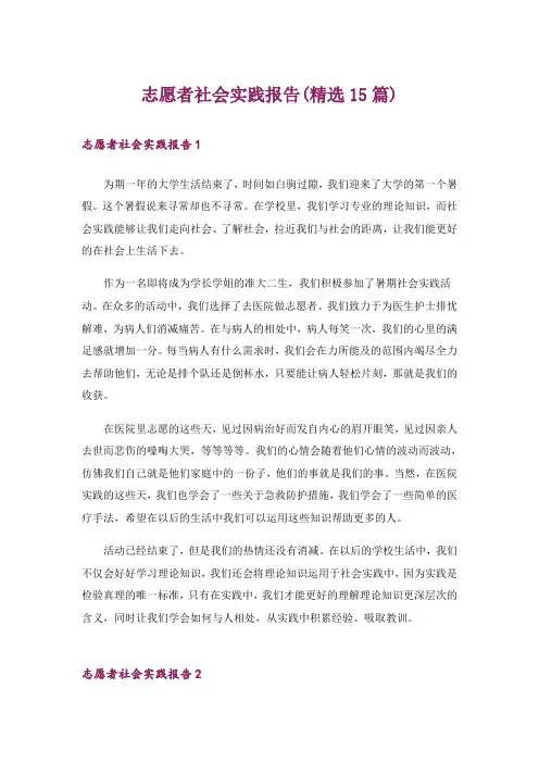 志愿者社会实践报告(精选15篇)