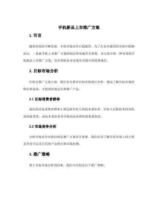 手机新品上市推广方案