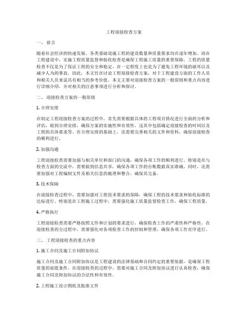 工程迎接检查方案