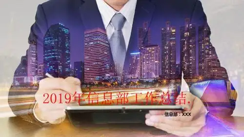 2019信息部年终总结PPT模板