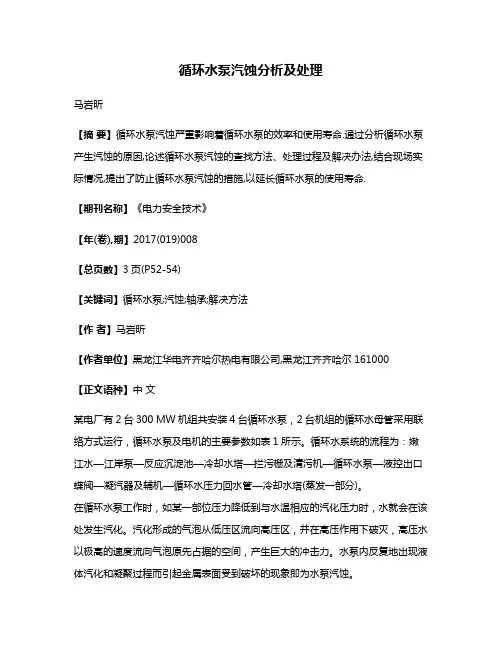 循环水泵汽蚀分析及处理