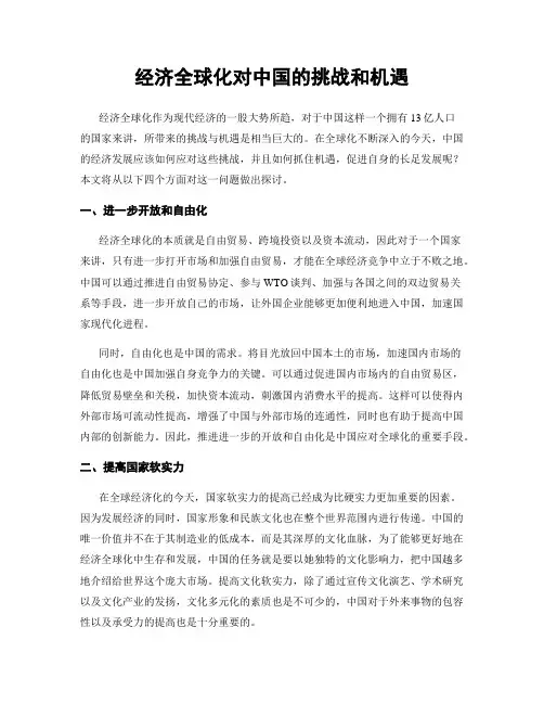 经济全球化对中国的挑战和机遇