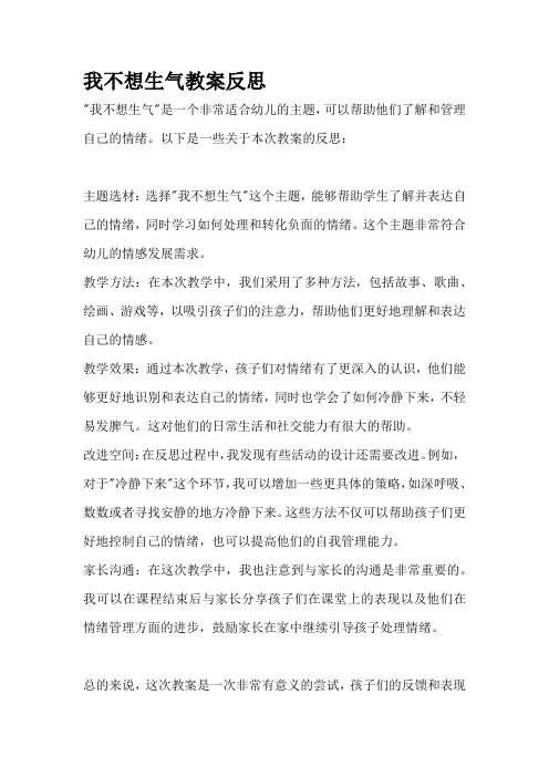 我不想生气教案反思