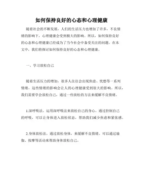 如何保持良好的心态和心理健康