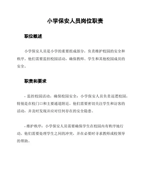小学保安人员岗位职责