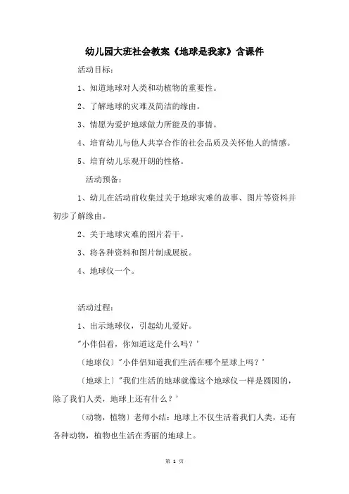 幼儿园大班社会教案《地球是我家》含课件