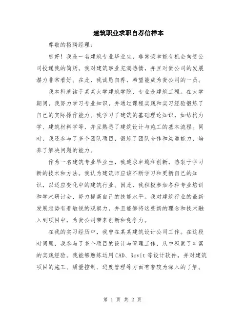 建筑职业求职自荐信样本