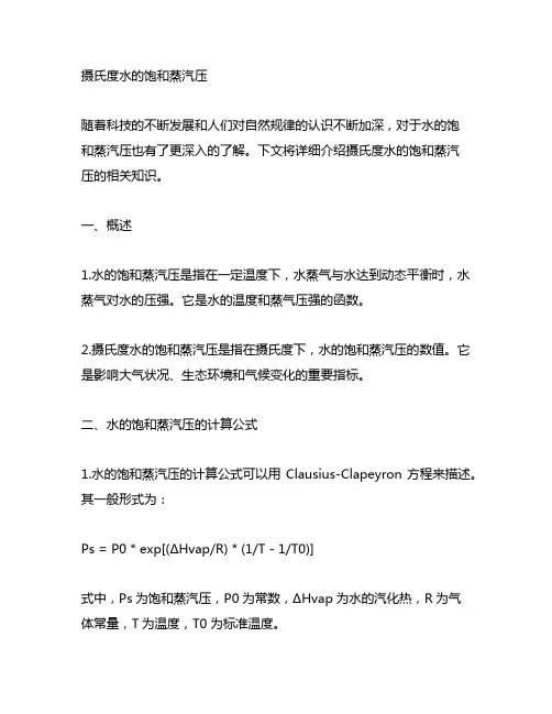 22.1摄氏度水的饱和蒸汽压