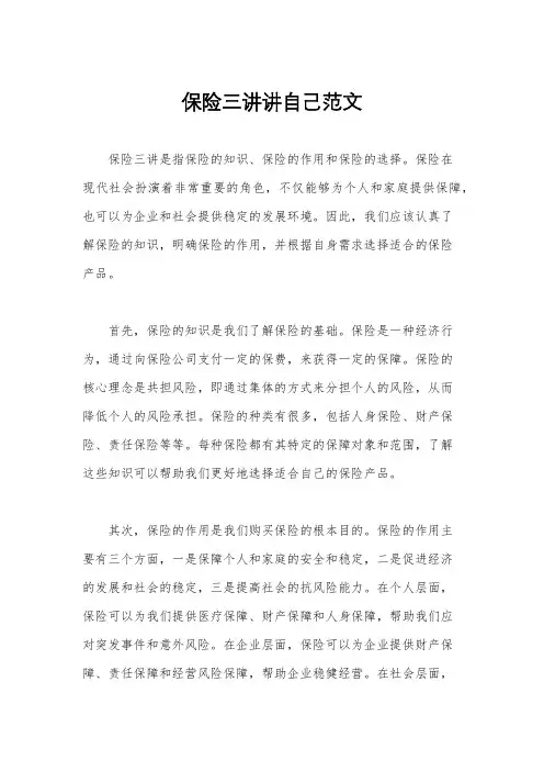 保险三讲讲自己范文
