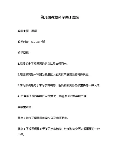 幼儿园教案科学关于黑洞