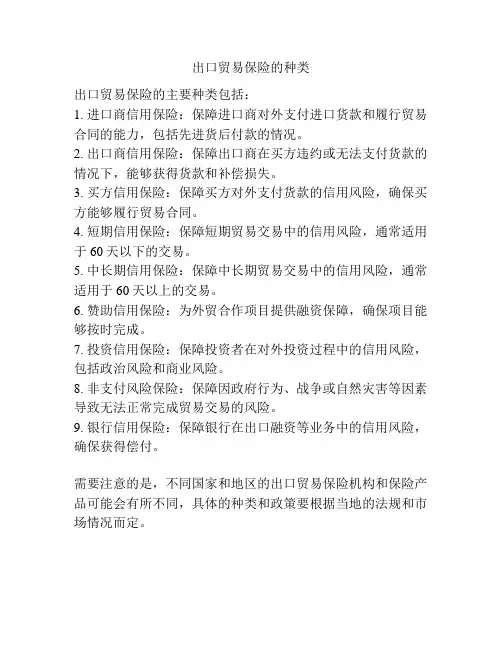出口贸易保险的种类