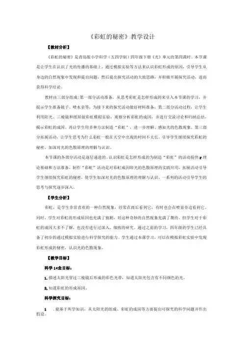 4.《彩虹的秘密》教学设计【小学科学四年级下册】青岛版(五四制)