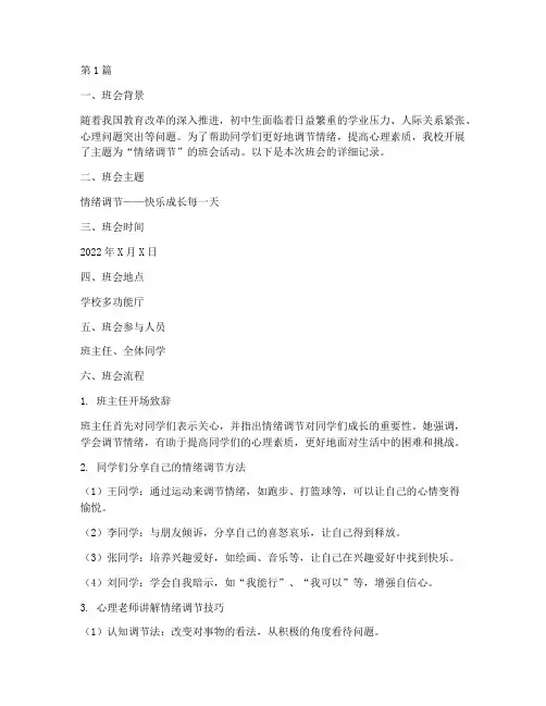 初中班会情绪调节记录(3篇)