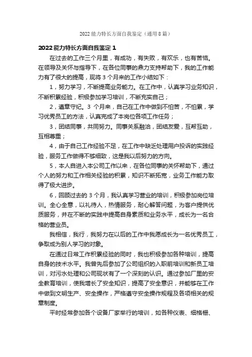 2022能力特长方面自我鉴定（通用8篇）