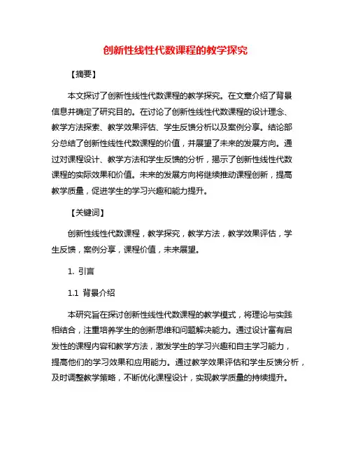 创新性线性代数课程的教学探究