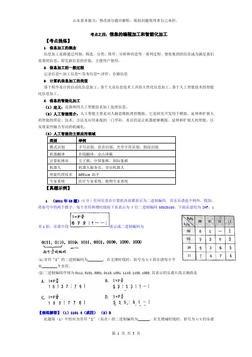 考点之四信息的编程加工和智能化加工