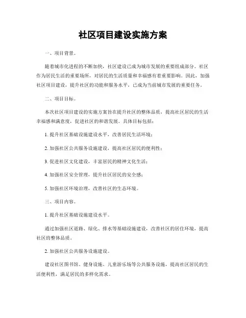 社区项目建设实施方案