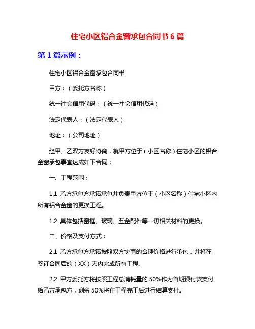 住宅小区铝合金窗承包合同书6篇