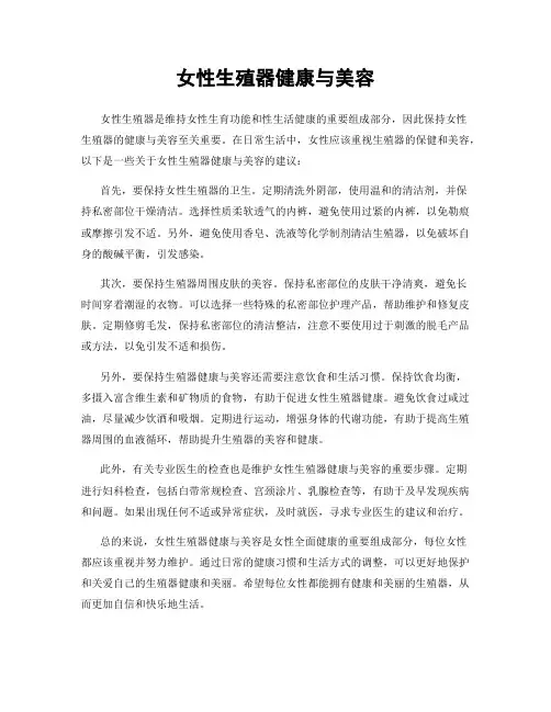 女性生殖器健康与美容