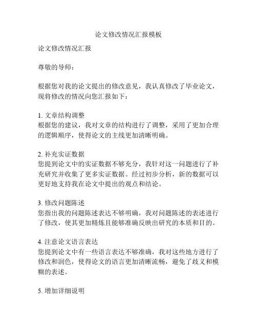 论文修改情况汇报模板
