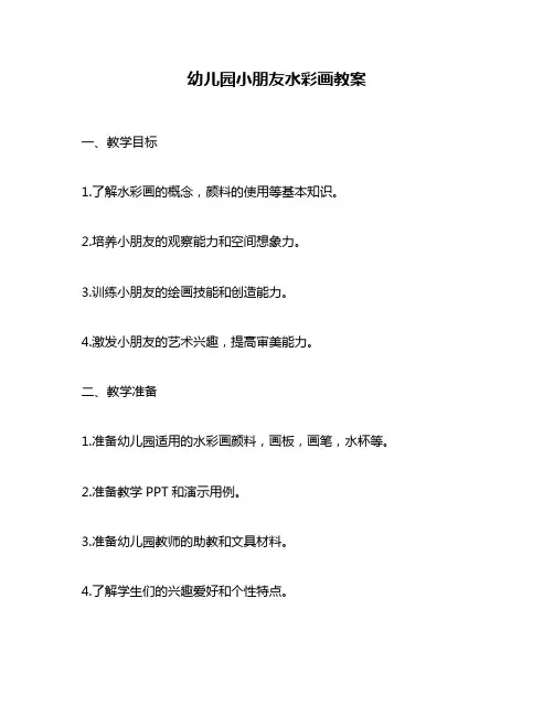 幼儿园小朋友水彩画教案
