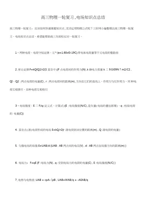 高三物理一轮复习专项-电场知识点总结.doc